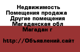 Недвижимость Помещения продажа - Другие помещения. Магаданская обл.,Магадан г.